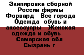 Экипировка сборной России фирмы Форвард - Все города Одежда, обувь и аксессуары » Женская одежда и обувь   . Самарская обл.,Сызрань г.